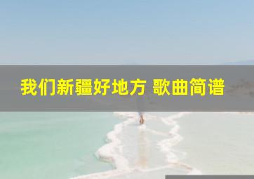 我们新疆好地方 歌曲简谱